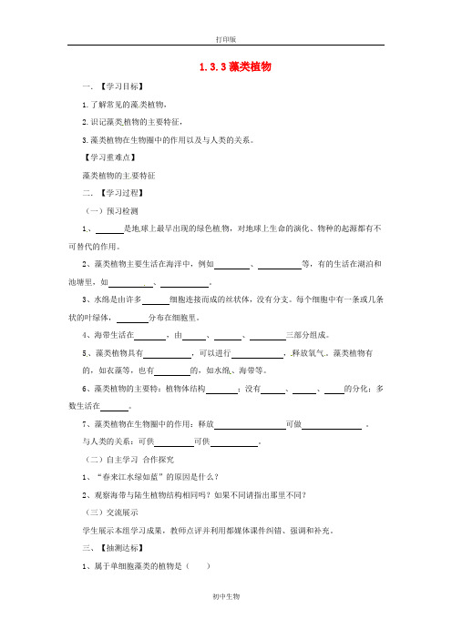 冀少版生物-七年级上册1.3.3 藻类植物导学案