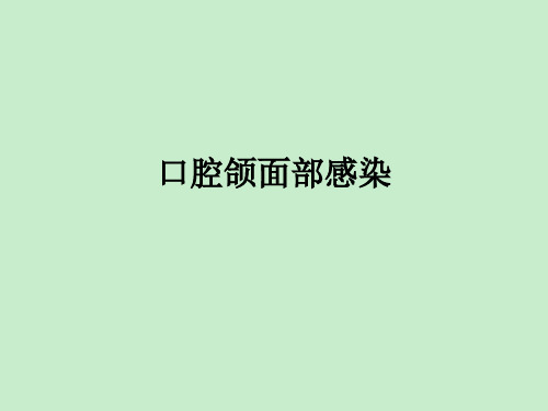 口腔颌面部感染