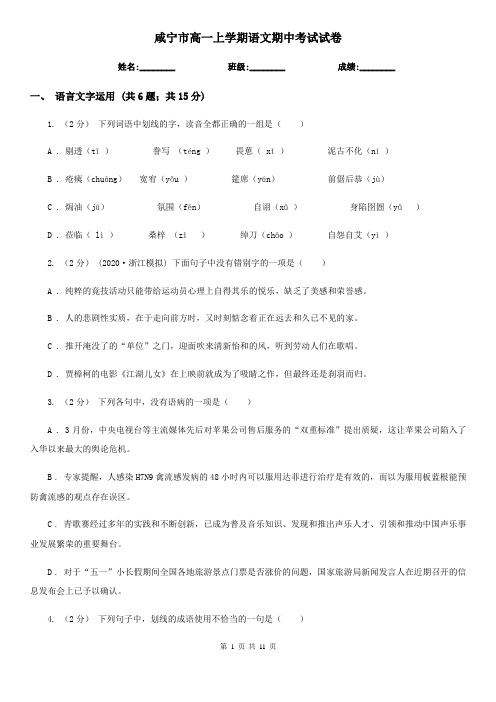 咸宁市高一上学期语文期中考试试卷