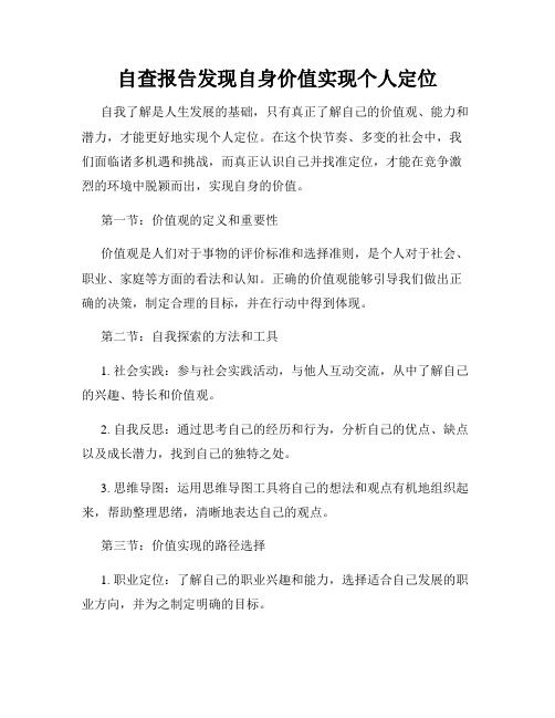 自查报告发现自身价值实现个人定位