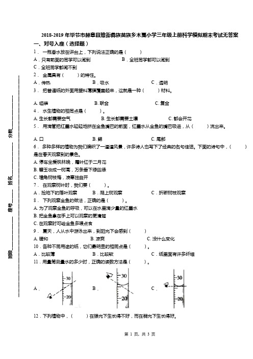 2018-2019年毕节市赫章县雉街彝族苗族乡木戛小学三年级上册科学模拟期末考试无答案