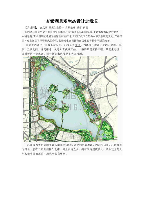 玄武湖景观生态之我见
