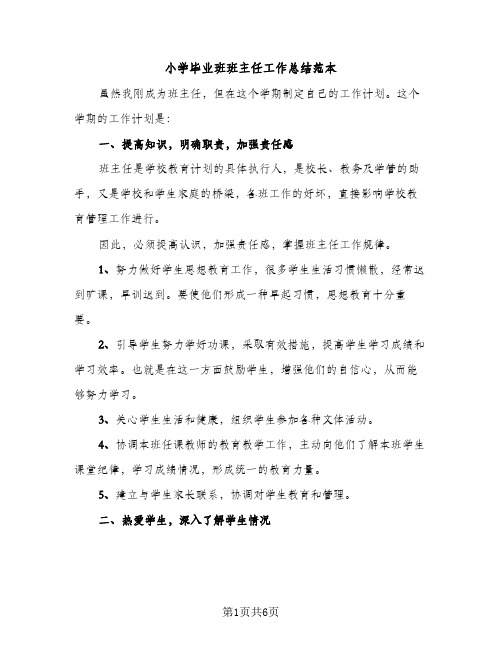 小学毕业班班主任工作总结范本（2篇）