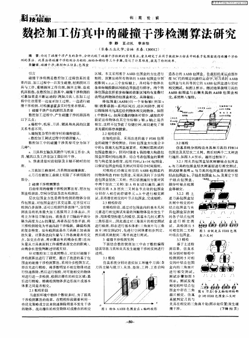数控加工仿真中的碰撞干涉检测算法研究