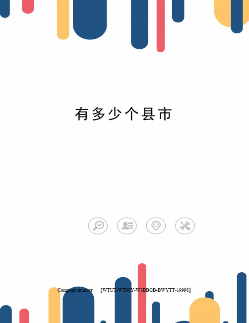 有多少个县市