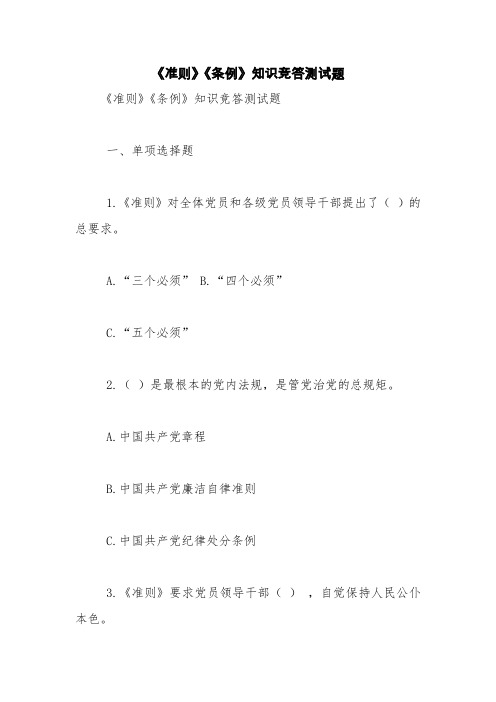 《准则》《条例》知识竞答测试题【精品范文】