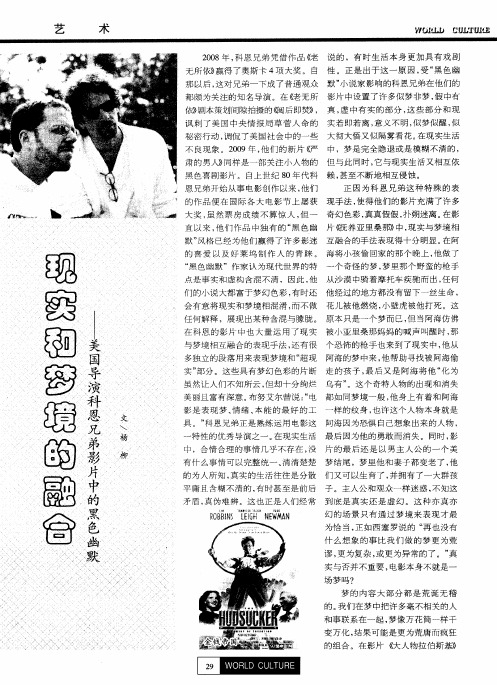 现实和梦境的融合——美国导演科恩兄弟影片中的黑色幽默