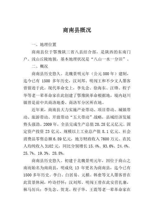 商南县概况