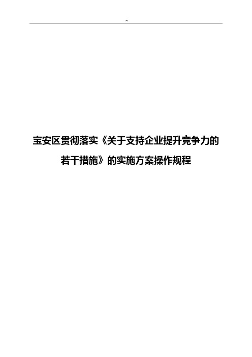 《深圳市宝安区有关贯彻落实市委市政府有关支持企业单位单位提升