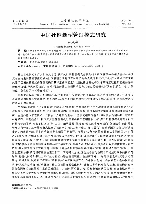 中国社区新型管理模式研究