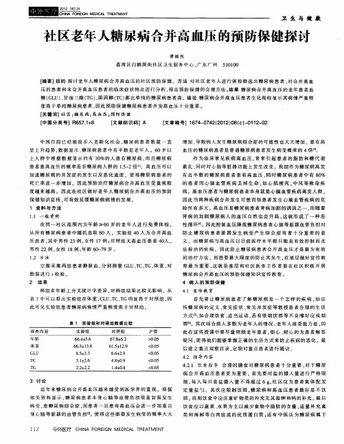 社区老年人糖尿病合并高血压的预防保健探讨