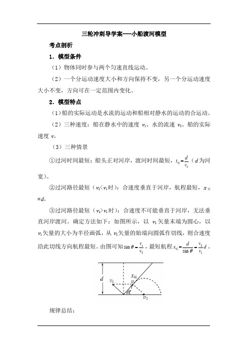 2018届高考物理三轮冲刺导学案---小船渡河模型(含解析)