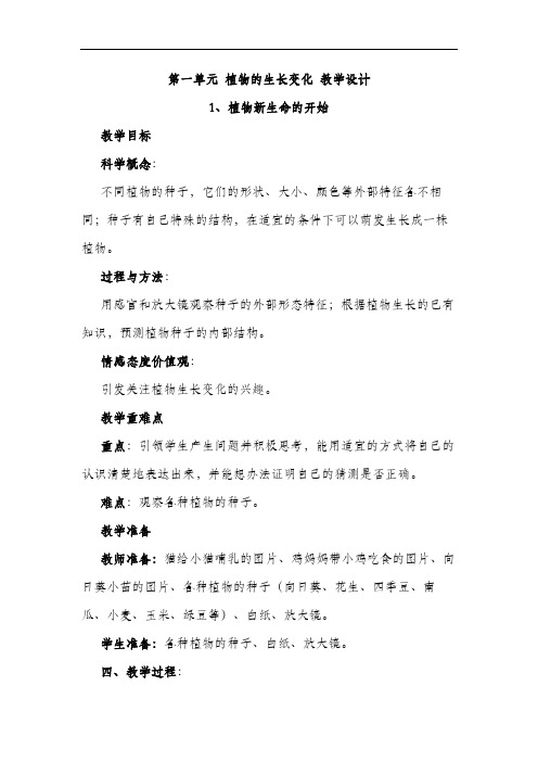 教科版三年级科学下册 第一单元 植物的生长变化 教学设计
