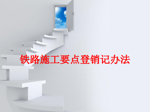 铁路施工要点登销记办法
