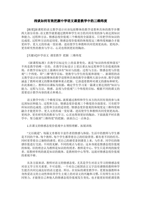 浅谈如何有效把握中学语文课堂教学中的三维纬度