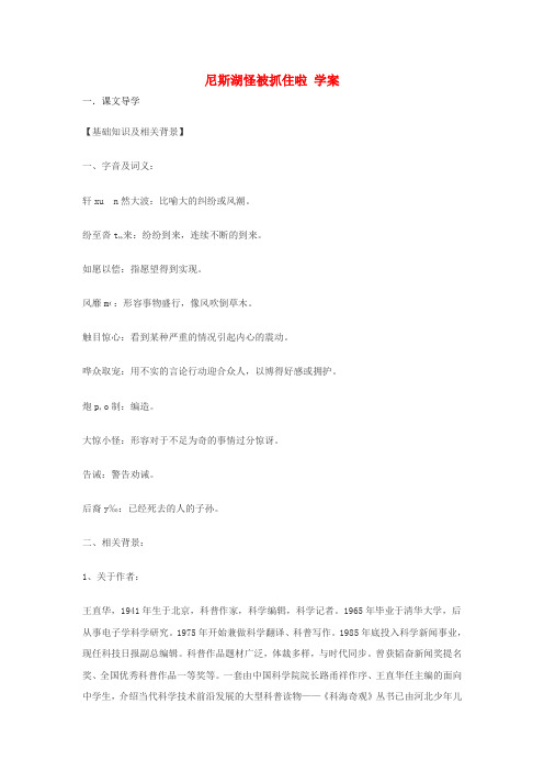 七年级语文上册 第19课《尼斯湖怪被抓住啦》学案 鄂教版