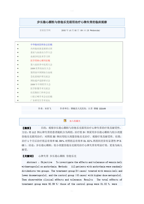 步长稳心颗粒与倍他乐克联用治疗心律失常的临床观察