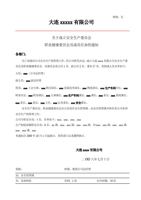(完整word版)关于成立安全生产委员会任命文件的通知