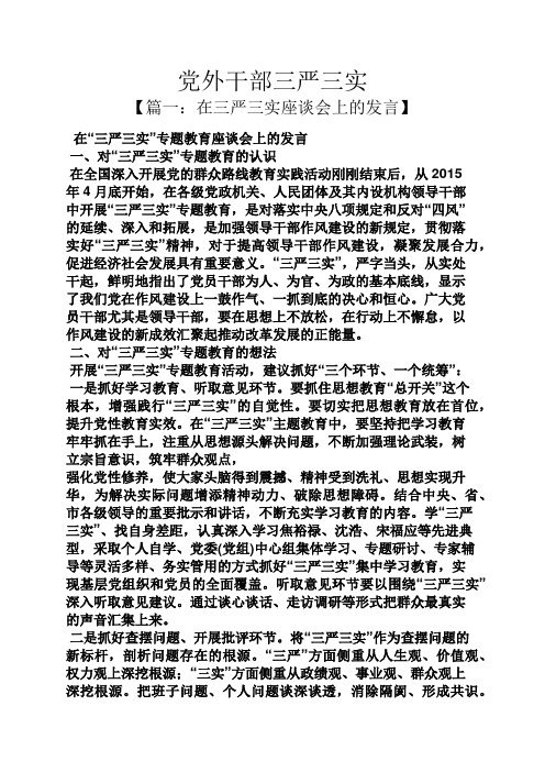 党外干部三严三实