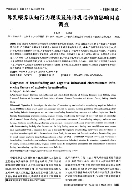 母乳喂养认知行为现状及纯母乳喂养的影响因素调查