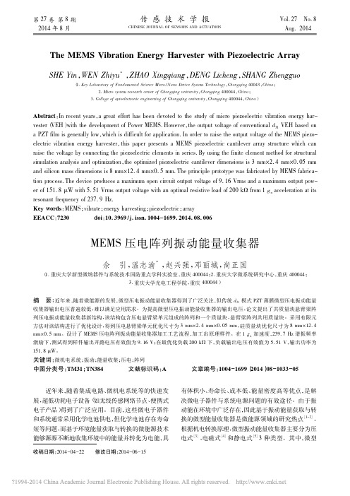 MEMS压电阵列振动能量收集器_佘引