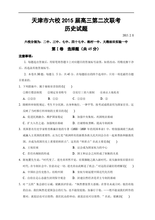 天津市六校2015届高三第二次联考历史试题