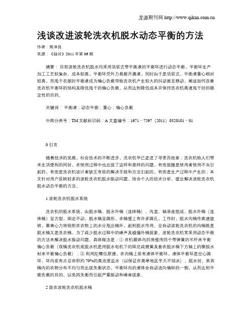 浅谈改进波轮洗衣机脱水动态平衡的方法