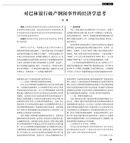 对巴林银行破产倒闭事件的经济学思考