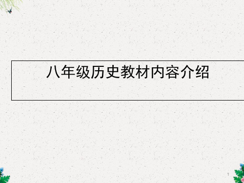 人教部编版《中国历史》八年级教材介绍 (共62张PPT)