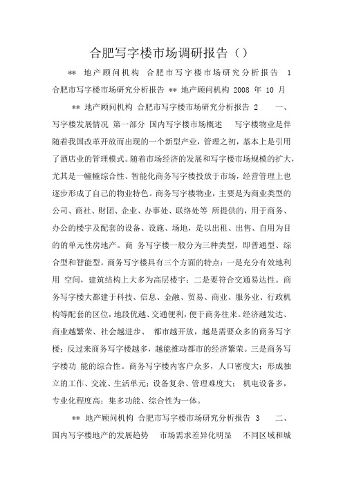 合肥写字楼市场调研报告()