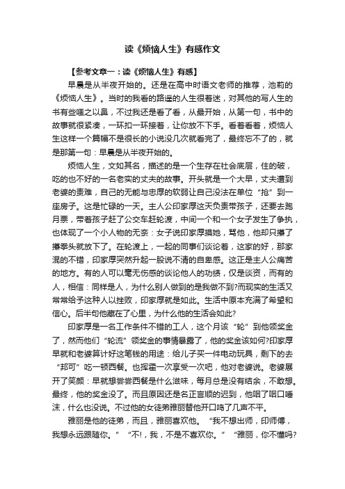读《烦恼人生》有感作文