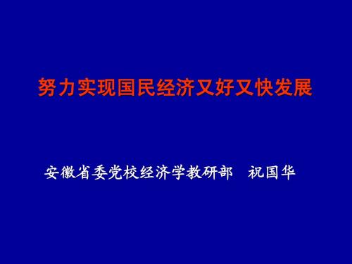 努力实现国民经济又好又快发展