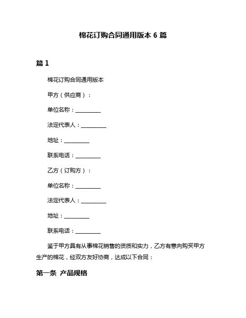 棉花订购合同通用版本6篇