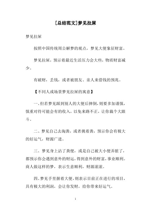 [总结范文]梦见拉屎