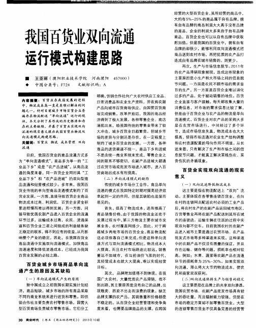 我国百货业双向流通运行模式构建思路