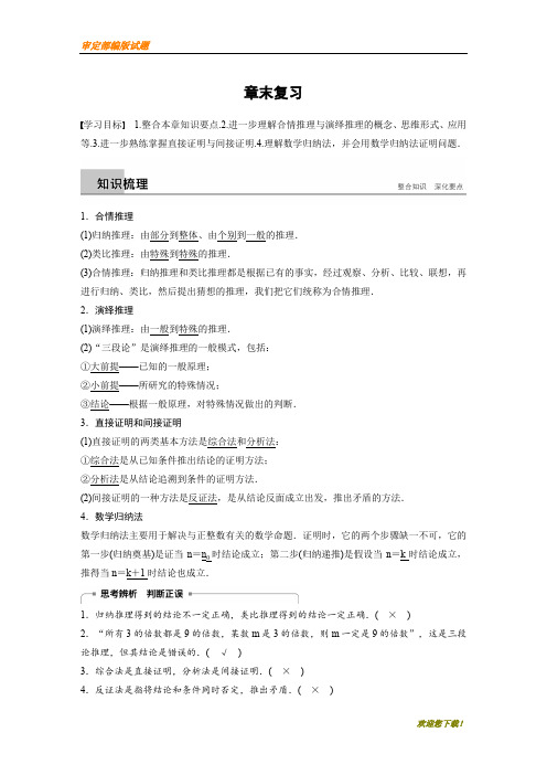 【精品提分练习】数学新导学笔记选修22人教A全国通用版讲义：第二章 推理与证明 章末复习