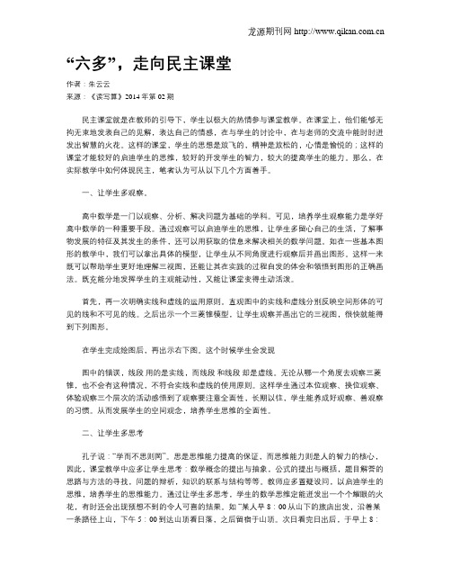 “六多”,走向民主课堂