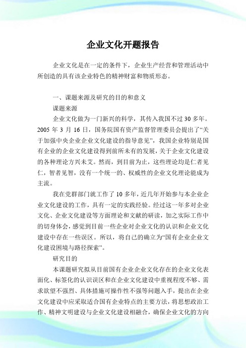企业文化开题报告.doc