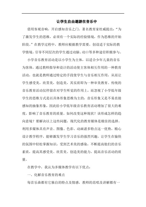 让学生自由遨游在音乐中