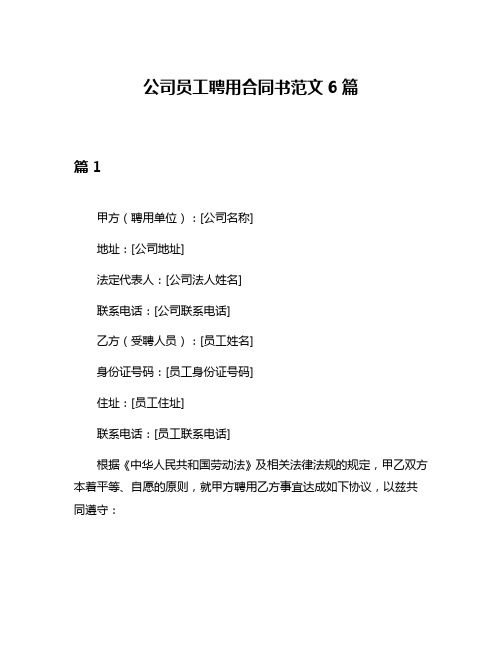 公司员工聘用合同书范文6篇