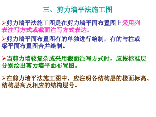 三、剪力墙平法施工图