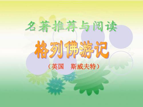 《格列佛游记》课件