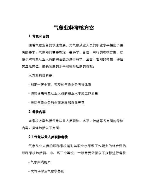 气象业务考核方案