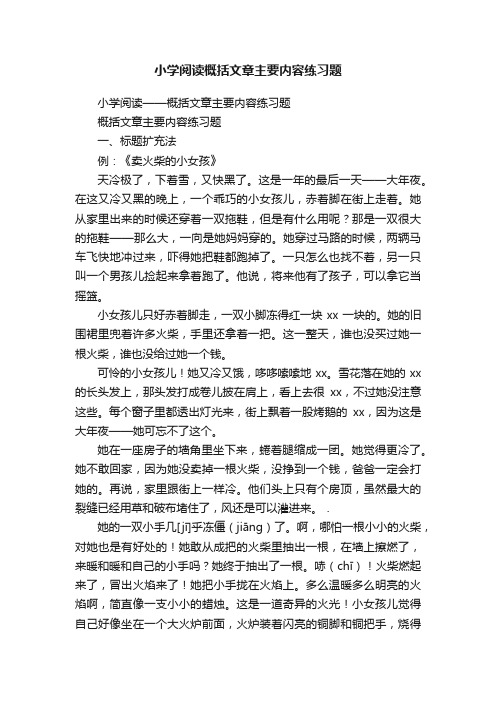 小学阅读概括文章主要内容练习题