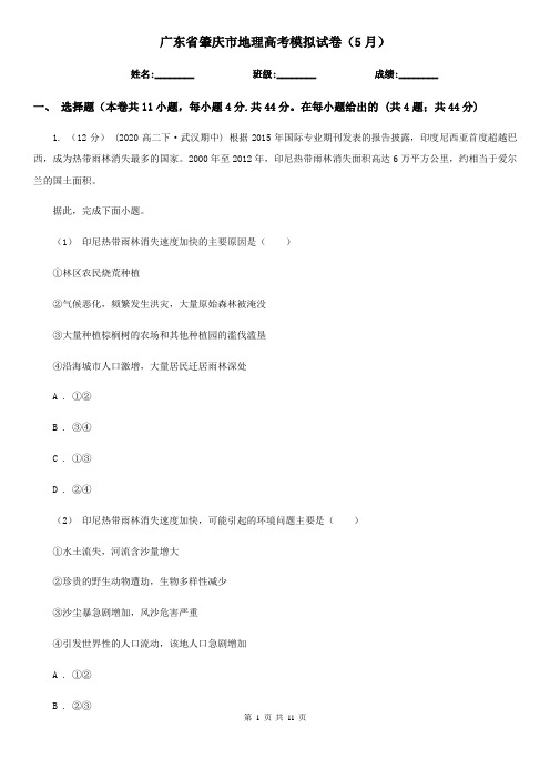 广东省肇庆市地理高考模拟试卷(5月)