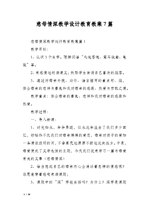 慈母情深教学设计教育教案7篇