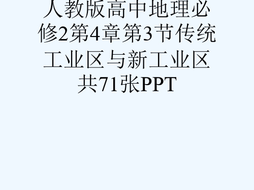 人教版高中地理必修2第4章第3节传统工业区与新工业区共71张PPT[可修改版ppt]