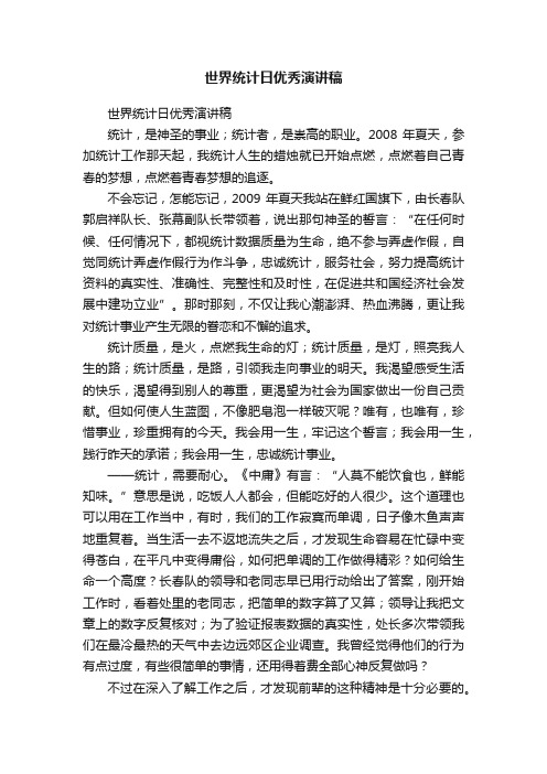世界统计日优秀演讲稿