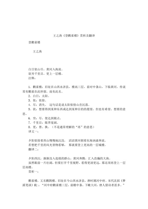 王之涣《登鹳雀楼》赏析及翻译