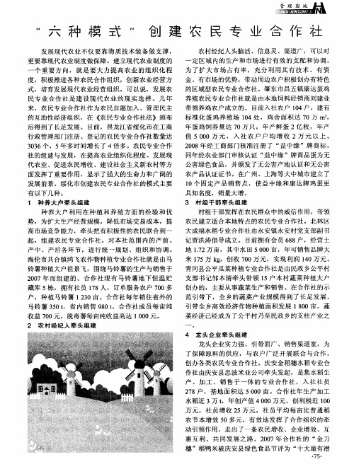 “六种模式”创建农民专业合作社